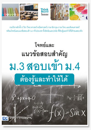 โจทย์และแนวข้อสอบสำคัญ ม.3 สอบเข้า ม.4..