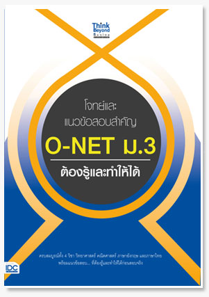 โจทย์และแนวข้อสอบสำคัญ O-NET ม.3 ต้องร..