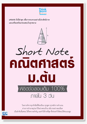 Short Note คณิตศาสตร์ ม.ต้น พิชิตข้อสอบเต็ม 100% ภายใน 3 วัน