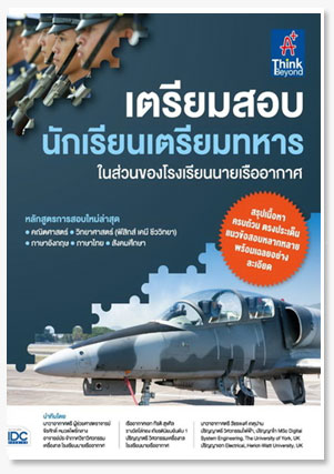 เตรียมสอบ นักเรียนเตรียมทหาร ในส่วนของ..