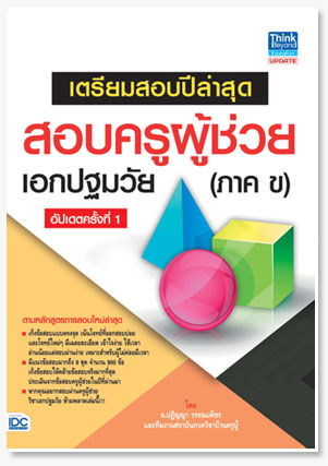 เตรียมสอบปีล่าสุด สอบครูผู้ช่วยเอกปฐมว..