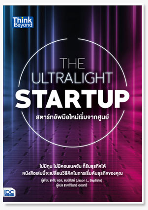 THE ULTRALIGHT STARTUP สตาร์ทอัพมือใหม่เริ่มจากศูนย์