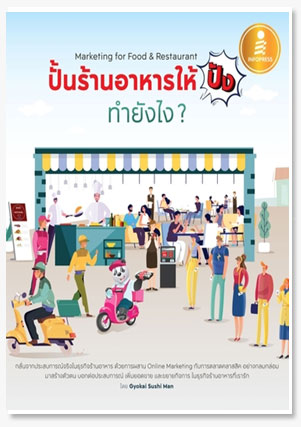 ปั้นร้านอาหารให้ปัง ทำยังไง Marketing for Food & Restaurant