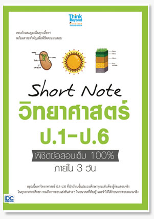 Short Note วิทยาศาสตร์ ป.1-ป.6 พิชิตข้..