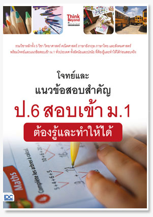 โจทย์และแนวข้อสอบสำคัญ ป.6 สอบเข้า ม.1..