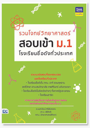 รวมโจทย์วิทยาศาสตร์ สอบเข้า ม.1 โรงเรี..