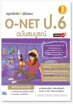 สรุปหลักคิดพิชิตสอบ O-NET ป.6 มั่นใจเต..