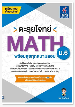 ตะลุยโจทย์ MATH ม.6 (พร้อมลุยทุกสนามสอบ)