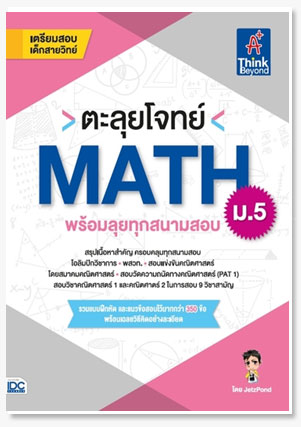 ตะลุยโจทย์ MATH ม.5 (พร้อมลุยทุกสนามสอบ)