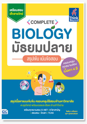 Complete Biology มัธยมปลาย สรุปเข้ม เน..