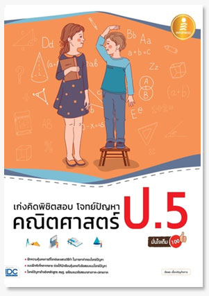 เก่งคิดพิชิตสอบ โจทย์ปัญหา คณิตศาสตร์ ..