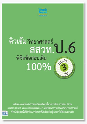 ติวเข้มวิทยาศาสตร์ สสวท. ป.6 พิชิตข้อส..