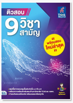 ติวสอบ 9 วิชาสามัญ