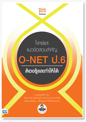 โจทย์และแนวข้อสอบสำคัญ O-NET ป.6 ต้องร..