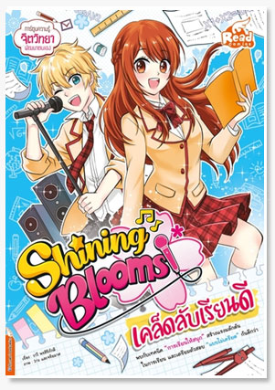 Shining Blooms เคล็ดลับเรียนดี