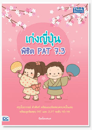 เก่งญี่ปุ่น พิชิต PAT 7.3