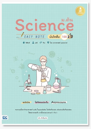 Science ม.ต้น Easy Note มั่นใจเต็ม 100