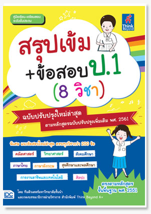 สรุปเข้ม+ข้อสอบ ป.1 (8 วิชา) ฉบับปรับป..