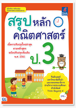 สรุปหลักคณิตศาสตร์ ป.3