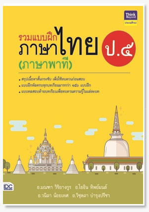 รวมแบบฝึกภาษาไทย ป. ๕ (ภาษาพาที)