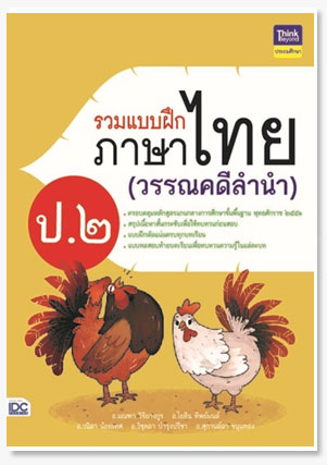 รวมแบบฝึกภาษาไทย ป. ๒ (วรรณคดีลำนำ)