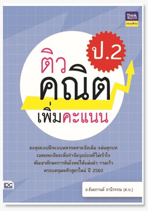 ติวคณิตเพิ่มคะแนน ป.2