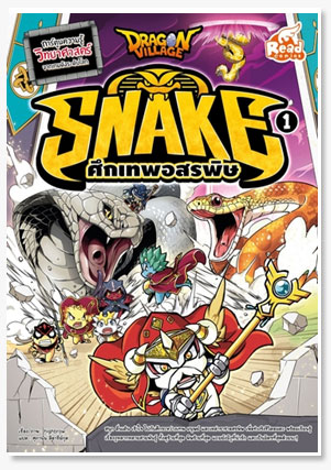 Dragon Village Snake ศึกเทพอสรพิษ เล่ม 1