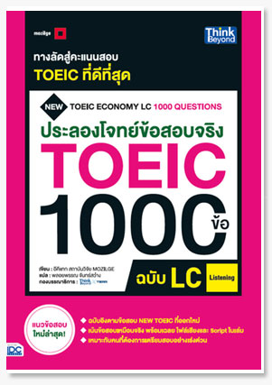 ระลองโจทย์ข้อสอบจริง TOEIC 1000 ข้อ LC..