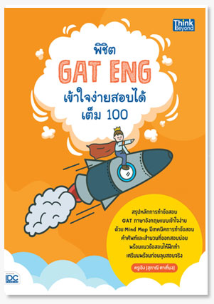 พิชิต GAT ENG เข้าใจง่ายสอบได้เต็ม 100