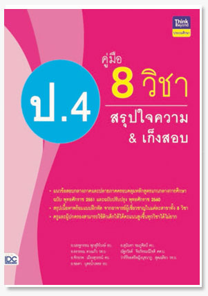 คู่มือ 8 วิชา ป.4 สรุปใจความ & เก็งสอบ