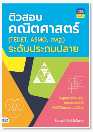 ติวสอบคณิตศาสตร์ (TEDET, ASMO, สพฐ.)