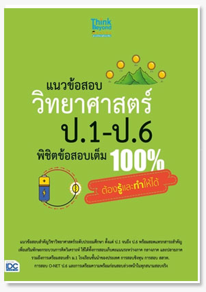 แนวข้อสอบ วิทยาศาสตร์ ป.1-ป.6 พิชิตข้อ..