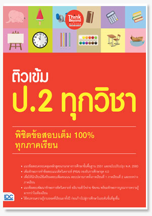 ติวเข้ม ป.2 ทุกวิชา พิชิตข้อสอบเต็ม 10..