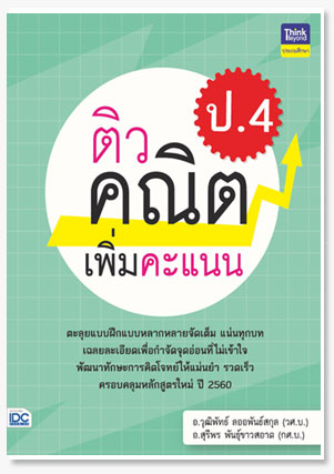 ติวคณิตเพิ่มคะแนน ป.4