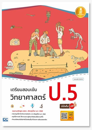 เตรียมสอบเข้ม วิทยาศาสตร์ ป.5 มั่นใจเต..