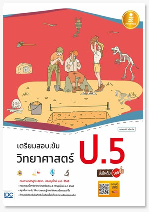 เตรียมสอบเข้ม วิทยาศาสตร์ ป.5 มั่นใจเต..