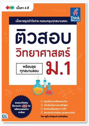 ติวสอบ วิทยาศาสตร์ ม.1