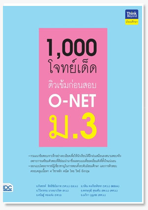 1,000 โจทย์เด็ด ติวเข้มก่อนสอบ O-NET ม.3