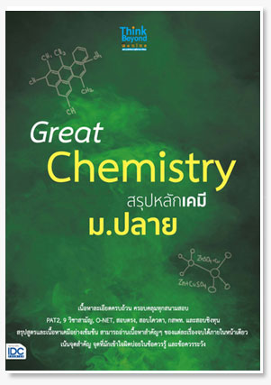 Great Chemistry สรุปหลักเคมี ม.ปลาย