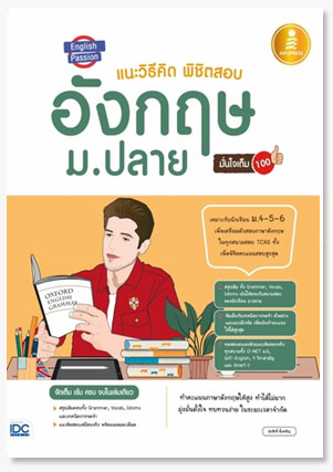 English Passion แนะวิธีคิดพิชิตสอบ อัง..