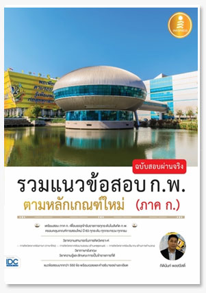 รวมแนวข้อสอบ ก.พ. ตามหลักเกณฑ์ใหม่ (ภา..