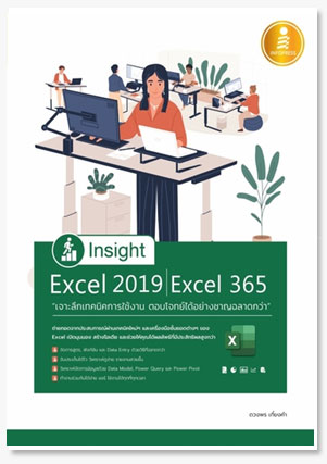 Insight Excel 2019 | Excel 365 เจาะลึก..