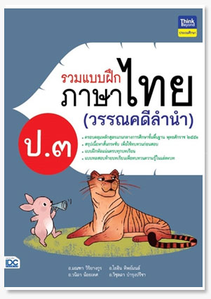 รวมแบบฝึกภาษาไทย ป.๓ (วรรณคดีลำนำ)