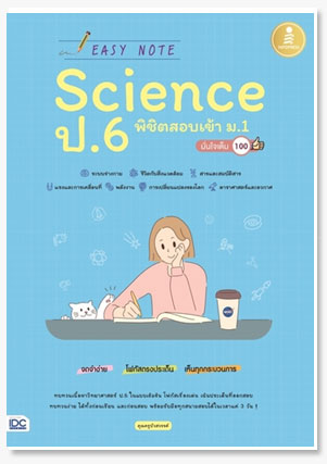 Easy Note Science ป.6 พิชิตสอบเข้า ม.1..