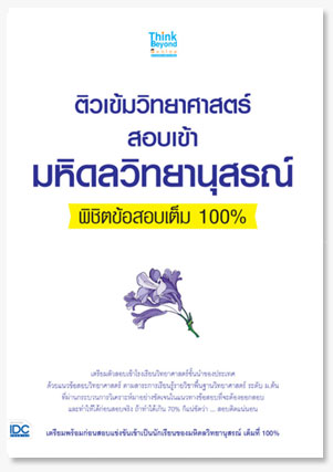 ติวเข้มวิทยาศาสตร์สอบเข้ามหิดลวิทยานุส..