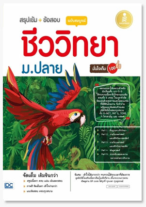 สรุปเข้ม + ข้อสอบ ชีววิทยา ม.ปลาย ฉบับ..