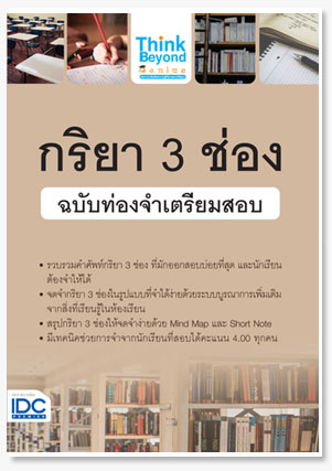 กริยา 3 ช่อง ฉบับท่องจำเตรียมสอบ