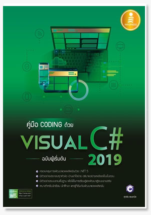 คู่มือ coding ด้วย Visual C# 2019 ฉบับผู้เริ่มต้น