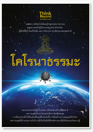 โคโรนาธรรมะ