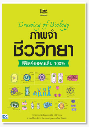 Drawing of Biology ภาพจำ ชีววิทยา พิชิ..